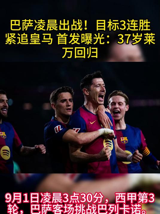 皇马完胜切尔西，莱万制霸全场