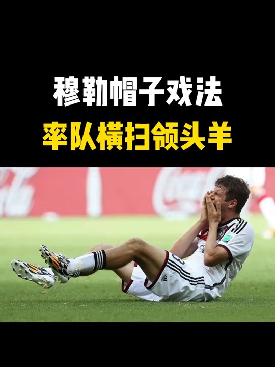 里昂轻取法国,穆勒完成帽子戏法的简单介绍 里昂轻取法国,穆勒完成帽子戏法的简单介绍