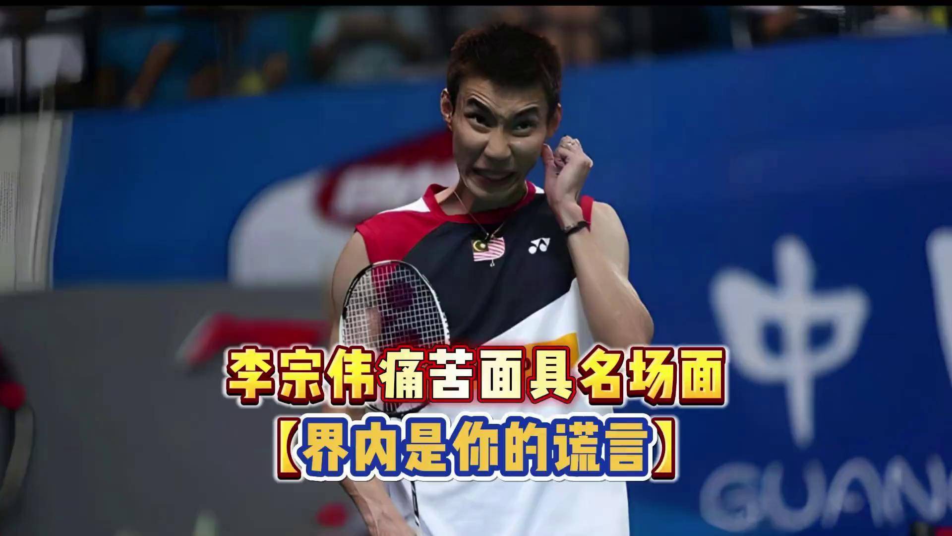 法国羽毛球队绝杀韩国羽毛球队，李宗伟爆发神勇