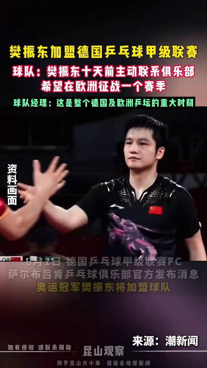 关于法国乒乓球队碾压德国乒乓球队,樊振东打破历史纪录的信息 关于法国乒乓球队碾压德国乒乓球队,樊振东打破历史纪录的信息